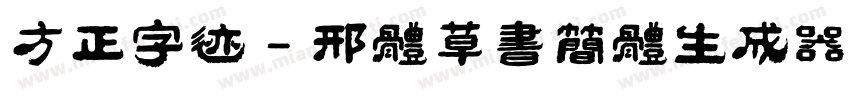 方正字迹 - 邢体草书简体生成器字体转换